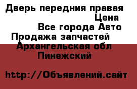 Дверь передния правая Land Rover freelancer 2 › Цена ­ 15 000 - Все города Авто » Продажа запчастей   . Архангельская обл.,Пинежский 